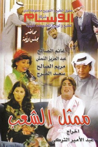 Representative Of The People (1980) poster