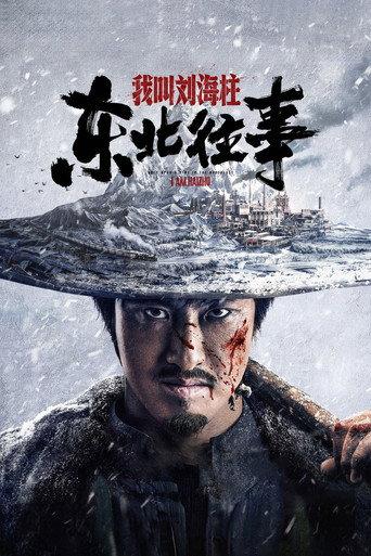 History of the Northeast: My name is Liu Haizhu (2020) poster