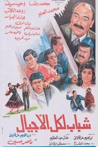 شباب لكل الأجيال (1988) poster
