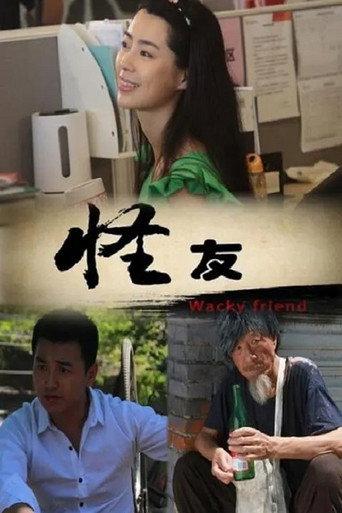 怪友 (2013) poster
