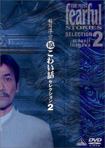Junji Inagawa: Extremely Scary Stories Selection 2 (2002) poster