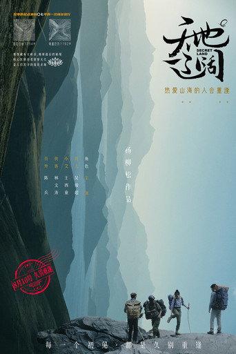 天地辽阔 (2024) poster