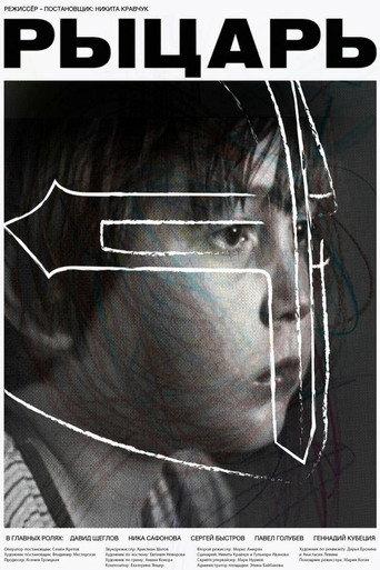 Рыцарь (2022) poster