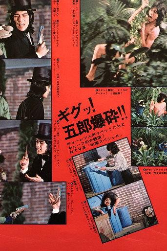 Kagayake! Gorō Mapetto Geba Geba 90-pun! (1976) poster