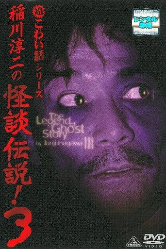 Junji Inagawa: The Legend of Ghost Story 3 (2005) poster