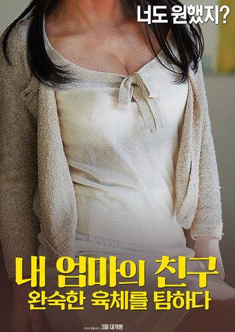 내 엄마의 친구: 완숙한 육체를 탐하다 (2018) poster