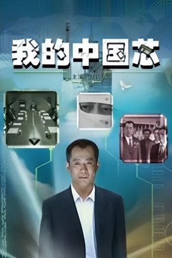我的中国芯 (2009) poster