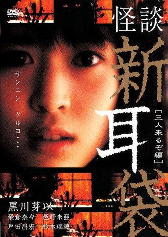 Kaidan Shin Mimibukuro: San Nin Kuru zo-hen (2005) poster