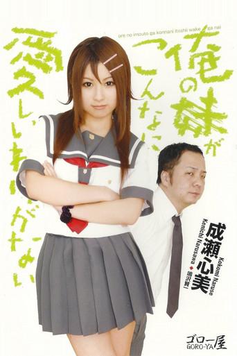 Ore no imōto ga kon'nani itoshī wake ga nai (2010) poster