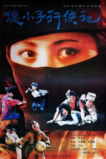 傻小子行侠记 (1989) poster