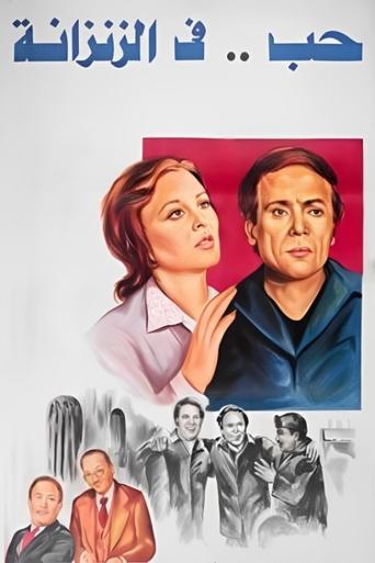 Love in a Jail Cell (1983) poster