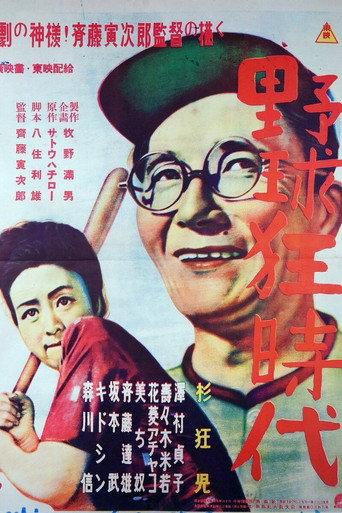 Yakyukyō jidai (1948) poster