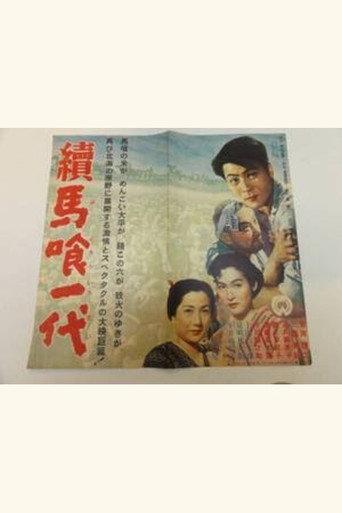 Zoku bakurō ichidai (1952) poster