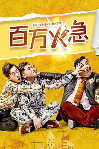 百万火急 (2019) poster