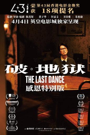 破·地獄：感恩特别版 (2025) poster