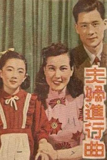 夫妇进行曲 (1951) poster