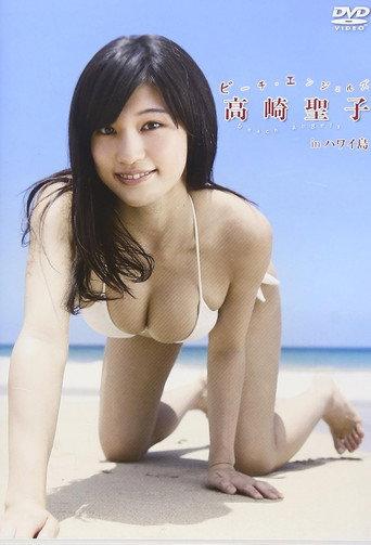Beach Angels 高崎聖子 in ハワイ島 (2015) poster