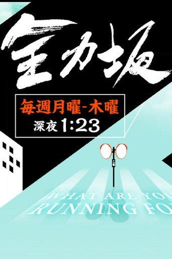 Zenryokuzaka (2005) poster
