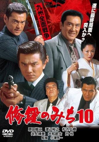 修羅のみち10 九州全面戦争 (2004) poster