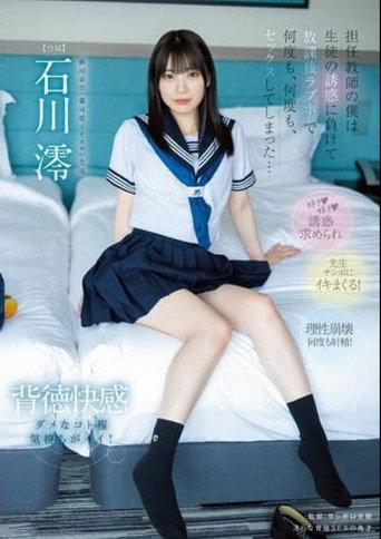 担任教師の僕は…生徒の誘惑に負けて…放課後ラブホで…何度も、何度も、セックスしてしまった…。 石川澪 (2022) poster