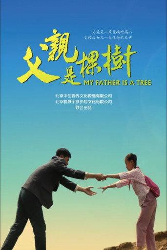 父亲是棵树 (2013) poster