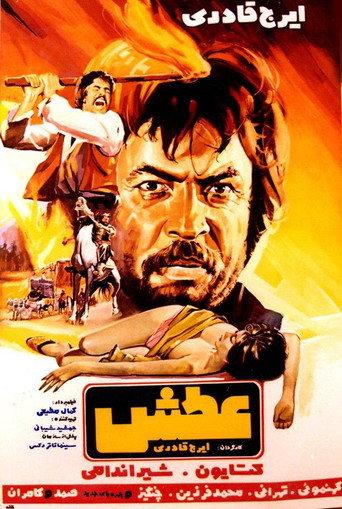 Atash (1972) poster