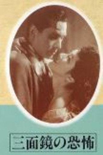 Sanmenkyō no kyōfu (1948) poster