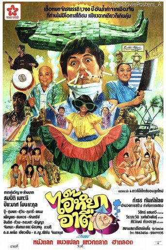 ไอ๊หยา อาตือ (1981) poster