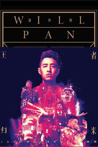 潘玮柏2014王者归来伊甸园演唱会 (2014) poster