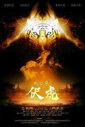 狄公案·伏虎 (2022) poster