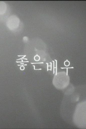 A Great Actor (2005) poster