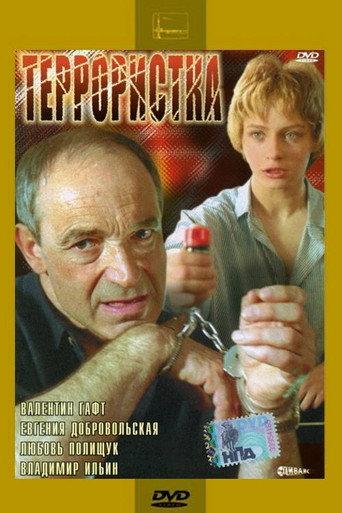 The Terrorist (1991) poster