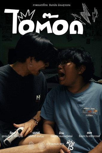 ไอ้ต๊อด () poster