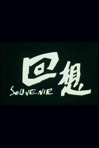 回想 (2002) poster