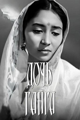 Gang's Daughter (1961) poster