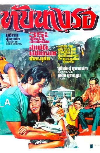 ทับนางรอ (1973) poster