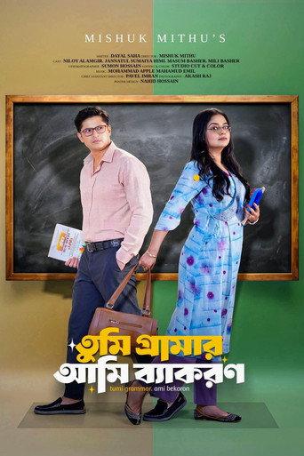 তুমি গ্রামার আমি ব্যাকরণ () poster