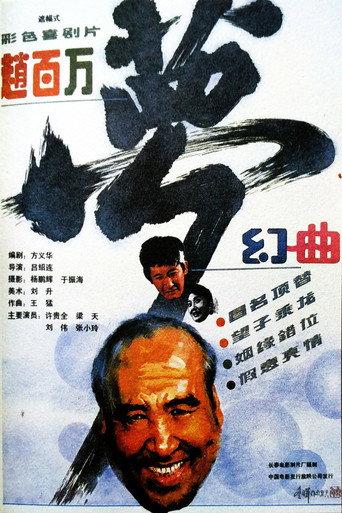 赵百万梦幻曲 (1991) poster