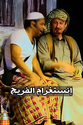 Al-Fareej Instagram (2013) poster