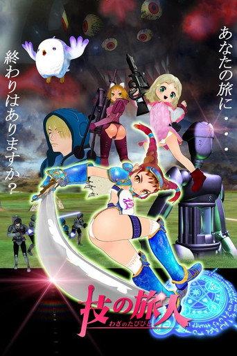 Waza no Tabibito (2011) poster