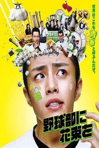 A Bouquet for the Baseball Club (2022) poster