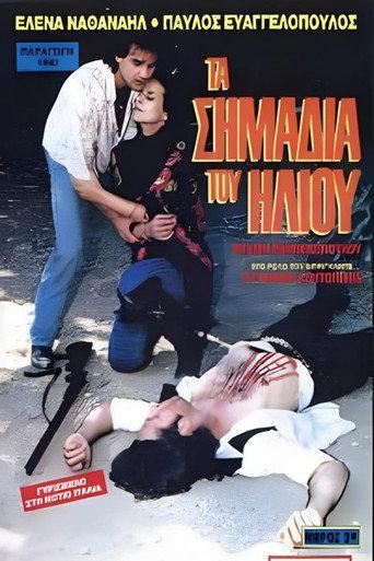 Τα σημάδια του ήλιου (1990) poster