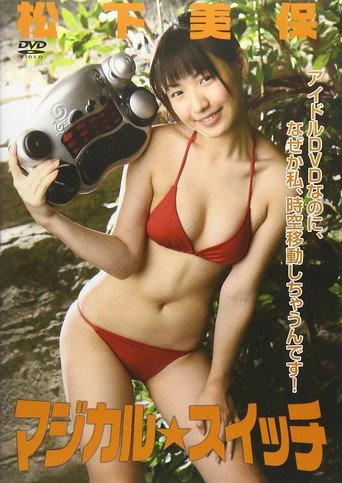 マジカル☆スイッチ 松下美保 (2009) poster