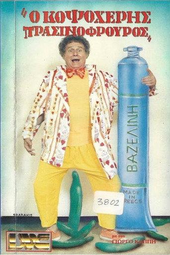 Κοψοχέρης πρασινοφρουρός (1986) poster