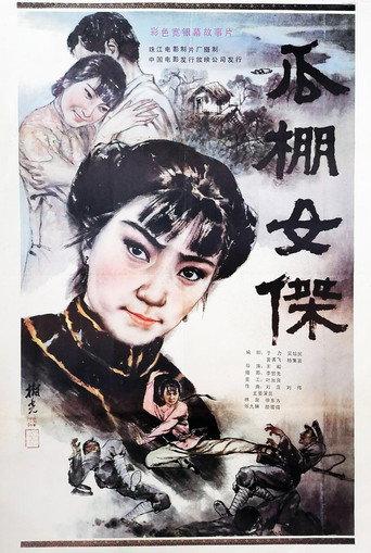A Heroine in Melon-Shed (1985) poster