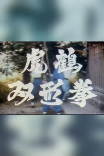 Tiger & Crane Fist (1983) poster