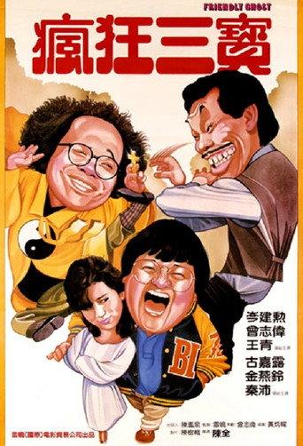 Friendly Ghost (1985) poster