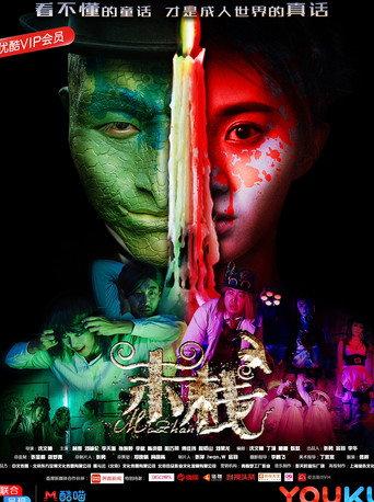 Mo Zhan (2018) poster