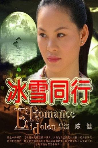 冰雪同行 (2008) poster