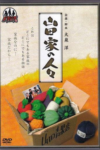 Yamada-ke no Hitobito (2003) poster